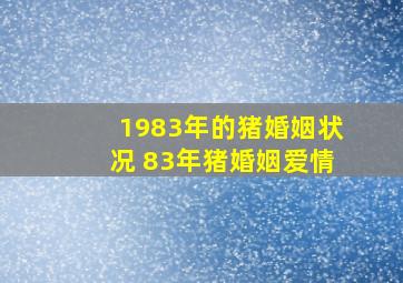 1983年的猪婚姻状况 83年猪婚姻爱情